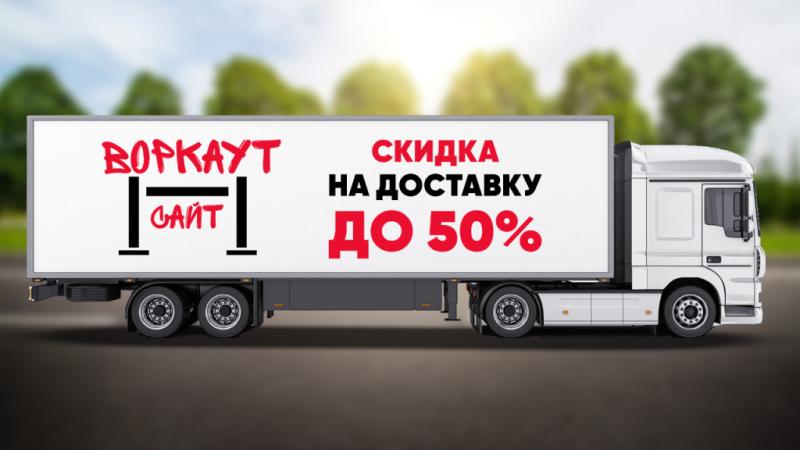 СКИДКА на ДОСТАВКУ до 50% в Саратове